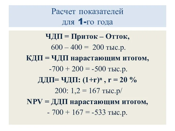 Расчет показателей для 1-го года ЧДП = Приток – Отток, 600 –