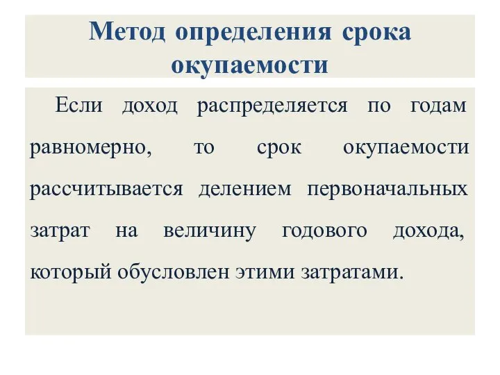 Метод определения срока окупаемости Если доход распределяется по годам равномерно, то срок