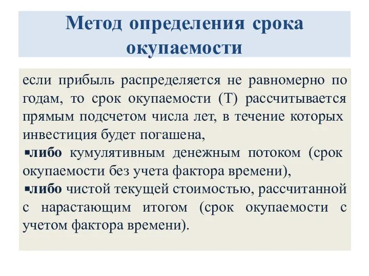 Метод определения срока окупаемости если прибыль распределяется не равномерно по годам, то