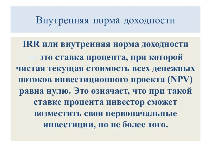 Внутренняя норма доходности IRR или внутренняя норма доходности — это ставка процента,