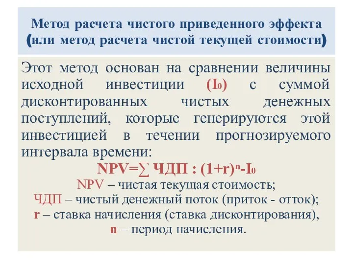 Метод расчета чистого приведенного эффекта (или метод расчета чистой текущей стоимости) Этот