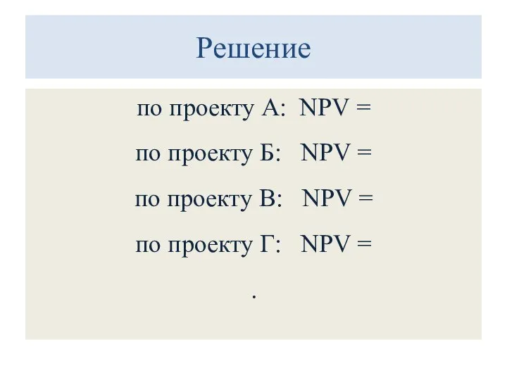 Решение по проекту А: NPV = по проекту Б: NPV = по