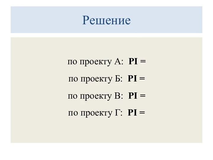 Решение по проекту А: PI = по проекту Б: PI = по