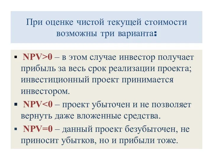 При оценке чистой текущей стоимости возможны три варианта: NPV>0 – в этом