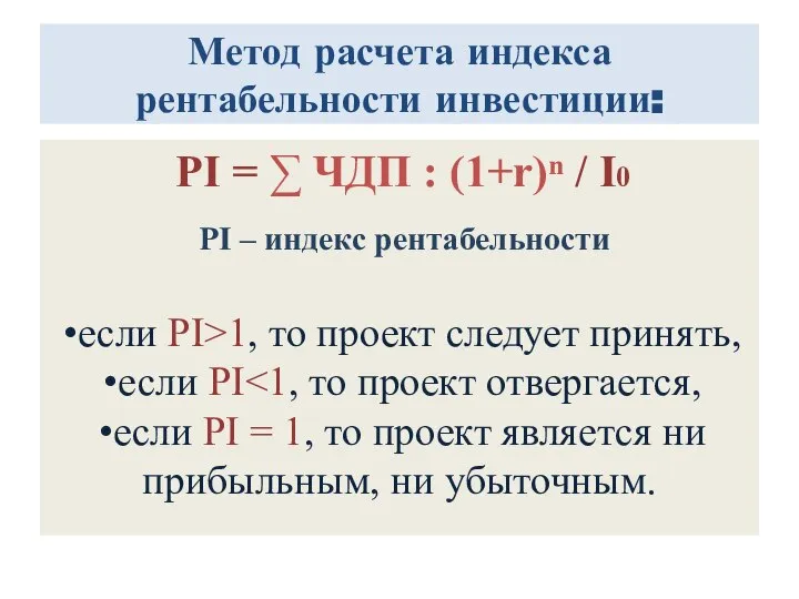 Метод расчета индекса рентабельности инвестиции: PI = ∑ ЧДП : (1+r)ⁿ /