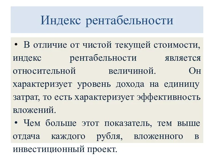 Индекс рентабельности В отличие от чистой текущей стоимости, индекс рентабельности является относительной