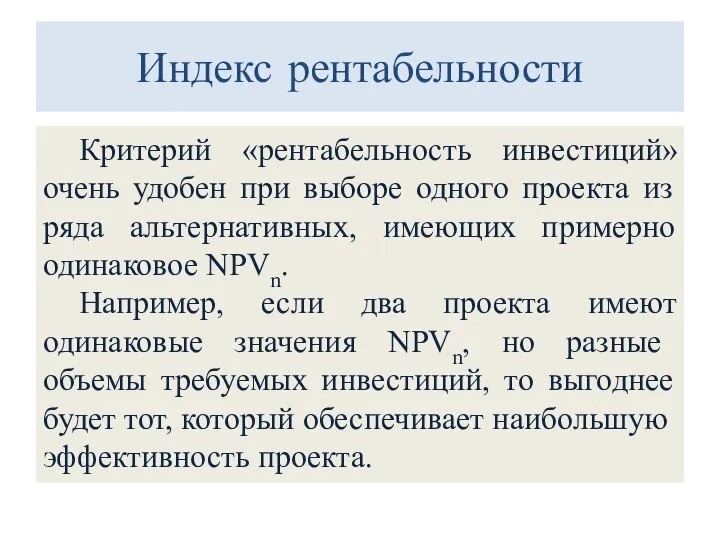 Индекс рентабельности Критерий «рентабельность инвестиций» очень удобен при выборе одного проекта из