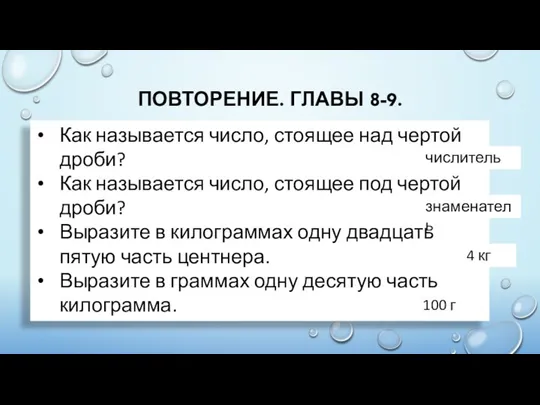 ПОВТОРЕНИЕ. ГЛАВЫ 8-9. Как называется число, стоящее над чертой дроби? Как называется