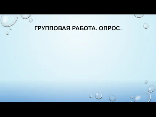 ГРУППОВАЯ РАБОТА. ОПРОС.