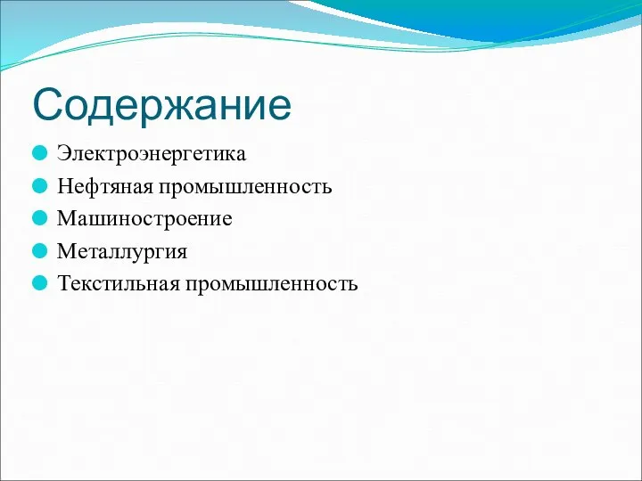 Содержание Электроэнергетика Нефтяная промышленность Машиностроение Металлургия Текстильная промышленность