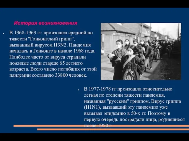 История возникновения В 1968-1969 гг. произошел средний по тяжести "Гонконгский грипп", вызванный