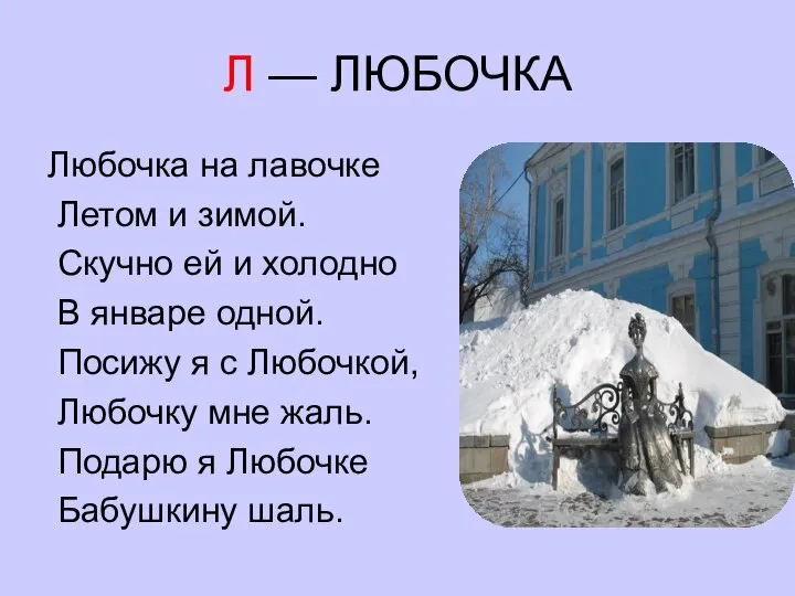 Л — ЛЮБОЧКА Любочка на лавочке Летом и зимой. Скучно ей и