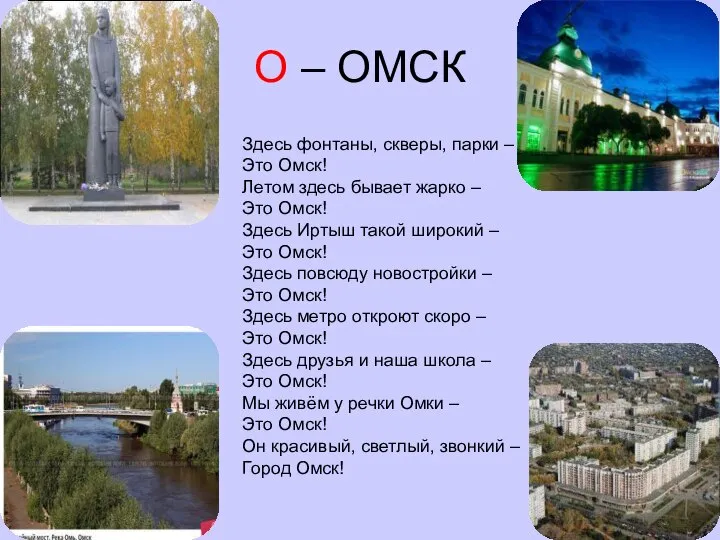 О – ОМСК Здесь фонтаны, скверы, парки – Это Омск! Летом здесь