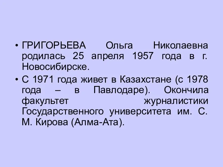 ГРИГОРЬЕВА Ольга Николаевна родилась 25 апреля 1957 года в г.Новосибирске. С 1971