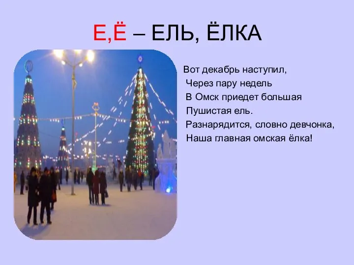 Е,Ё – ЕЛЬ, ЁЛКА Вот декабрь наступил, Через пару недель В Омск