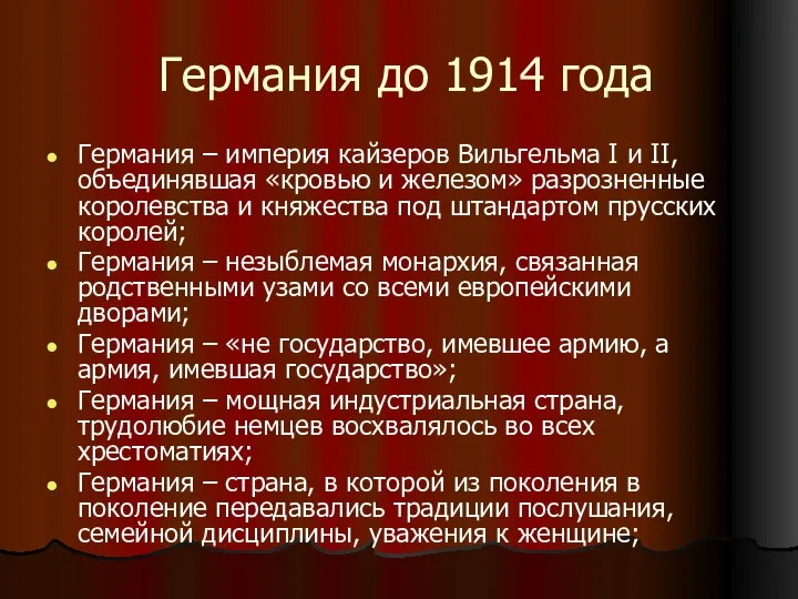 Германия до 1914 года Германия – империя кайзеров Вильгельма I и II,