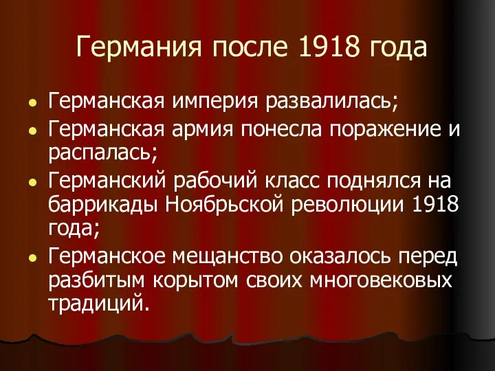 Германия после 1918 года Германская империя развалилась; Германская армия понесла поражение и