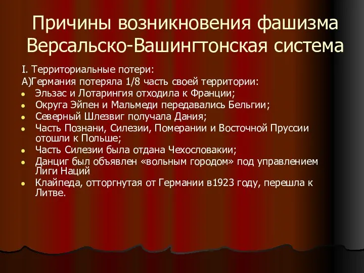 Причины возникновения фашизма Версальско-Вашингтонская система I. Территориальные потери: А)Германия потеряла 1/8 часть