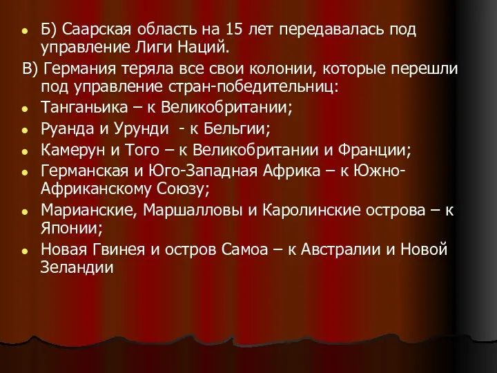 Б) Саарская область на 15 лет передавалась под управление Лиги Наций. В)