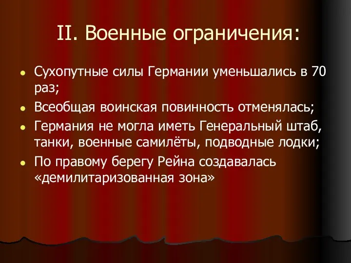 II. Военные ограничения: Сухопутные силы Германии уменьшались в 70 раз; Всеобщая воинская