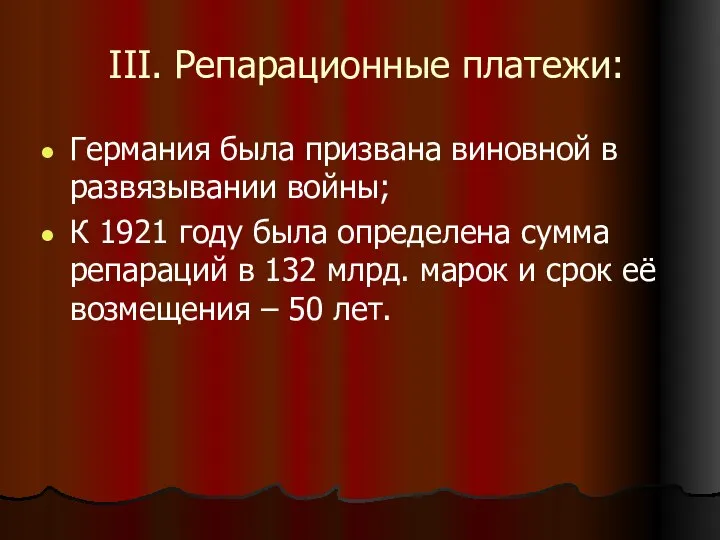 III. Репарационные платежи: Германия была призвана виновной в развязывании войны; К 1921