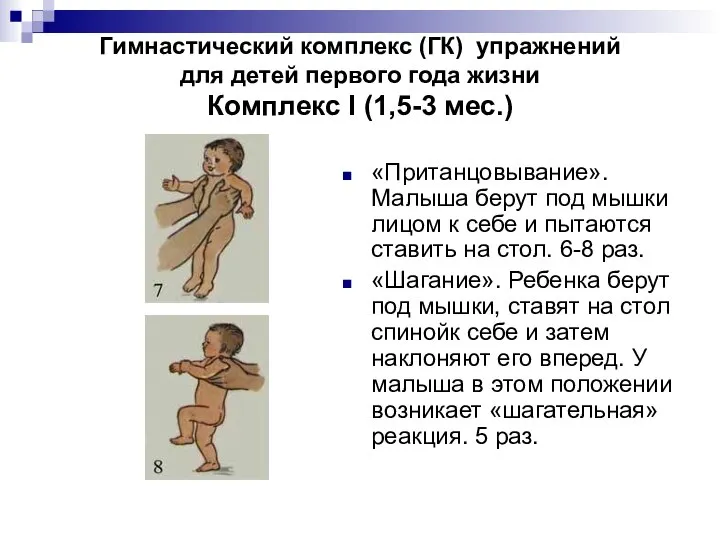 Гимнастический комплекс (ГК) упражнений для детей первого года жизни Комплекс I (1,5-3