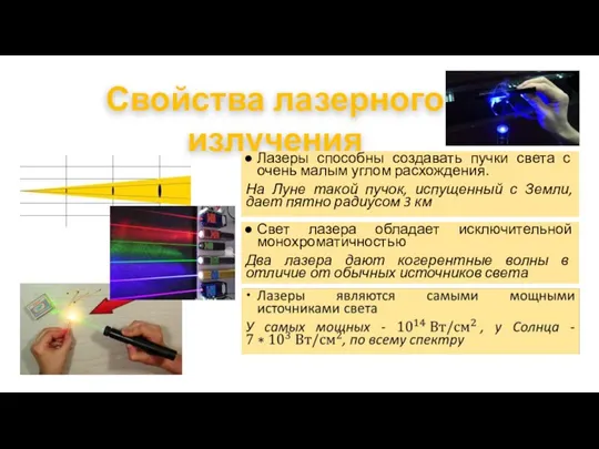 Свойства лазерного излучения Лазеры способны создавать пучки света с очень малым углом