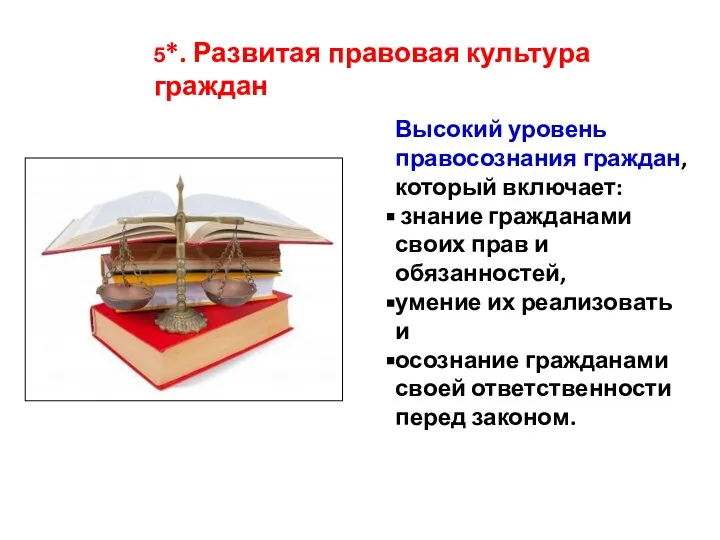 Высокий уровень правосознания граждан, который включает: знание гражданами своих прав и обязанностей,