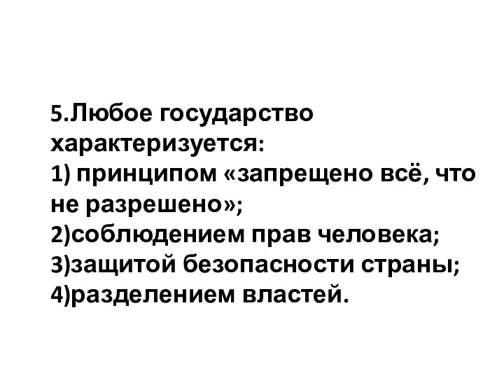 5.Любое государство характеризуется: 1) принципом «запрещено всё, что не разрешено»; 2)соблюдением прав