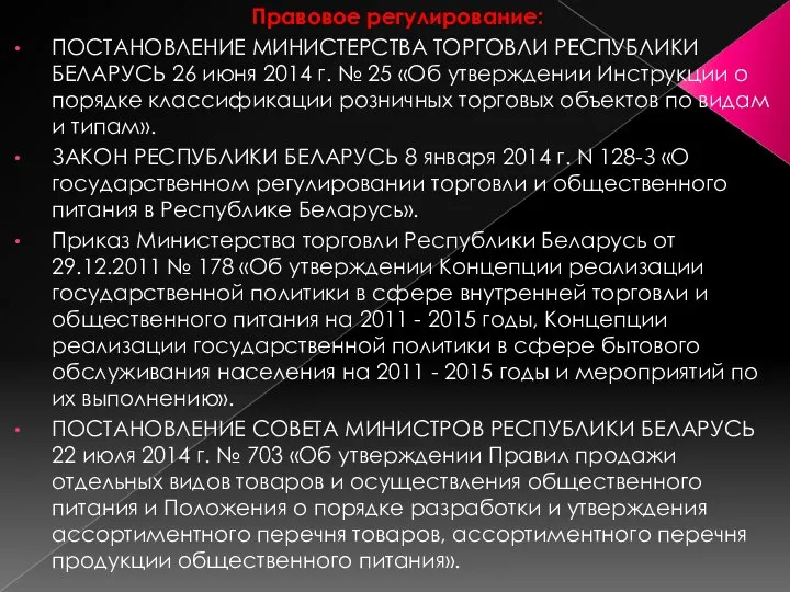 Правовое регулирование: ПОСТАНОВЛЕНИЕ МИНИСТЕРСТВА ТОРГОВЛИ РЕСПУБЛИКИ БЕЛАРУСЬ 26 июня 2014 г. №