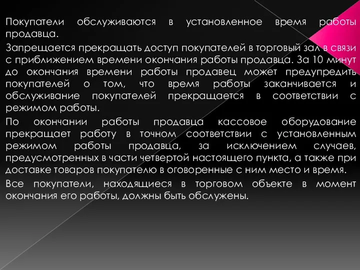 Покупатели обслуживаются в установленное время работы продавца. Запрещается прекращать доступ покупателей в