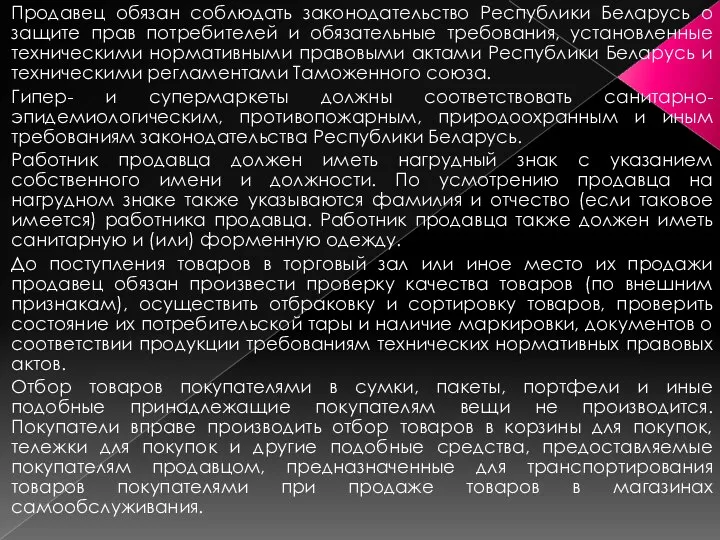 Продавец обязан соблюдать законодательство Республики Беларусь о защите прав потребителей и обязательные