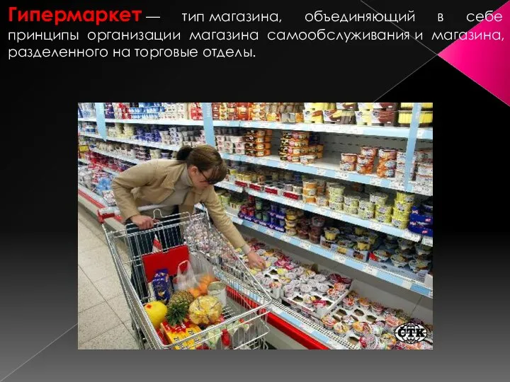 Гипермаркет — тип магазина, объединяющий в себе принципы организации магазина самообслуживания и