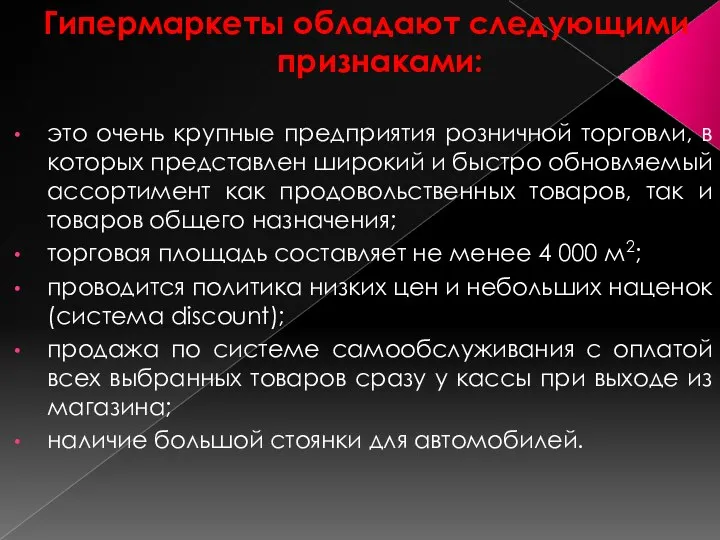 Гипермаркеты обладают следующими признаками: это очень крупные предприятия розничной торговли, в которых