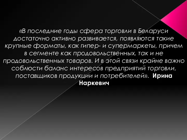 «В последние годы сфера торговли в Беларуси достаточно активно развивается, появляются такие