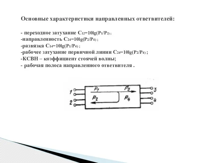 Основные характеристики направленных ответвителей: - переходное затухание С12=10lg(P1/P2) ; -направленность С24=10lg(P2/P4) ;