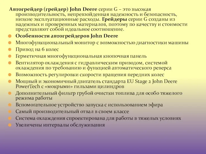 Автогрейдер (грейдер) John Deere серии G – это высокая производительность, непревзойденная надежность