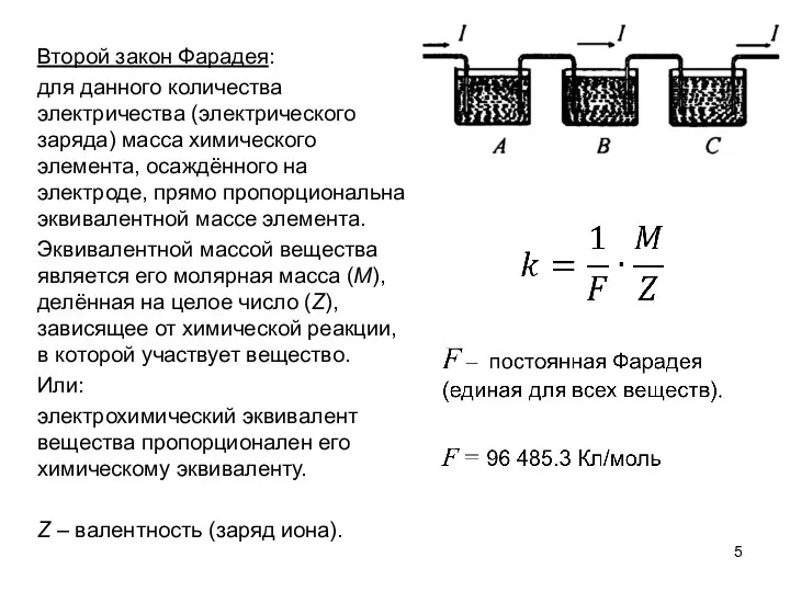 Второй закон Фарадея: для данного количества электричества (электрического заряда) масса химического элемента,