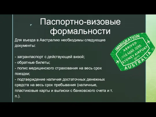 Паспортно-визовые формальности Для въезда в Австралию необходимы следующие документы: - загранпаспорт с