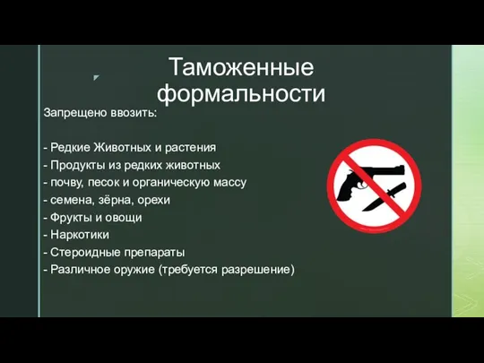 Таможенные формальности Запрещено ввозить: - Редкие Животных и растения - Продукты из