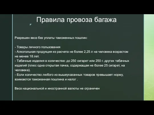 Правила провоза багажа Разрешен ввоз без уплаты таможенных пошлин: - Товары личного