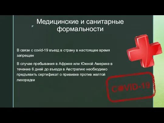 Медицинские и санитарные формальности В связи с covid-19 въезд в страну в