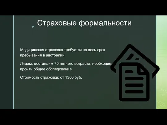 Страховые формальности Медицинская страховка требуется на весь срок пребывания в австралии Лицам,