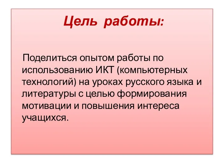 Поделиться опытом работы по использованию ИКТ (компьютерных технологий) на уроках русского языка