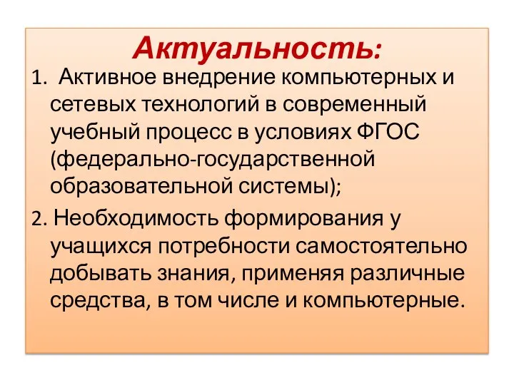 1. Активное внедрение компьютерных и сетевых технологий в современный учебный процесс в