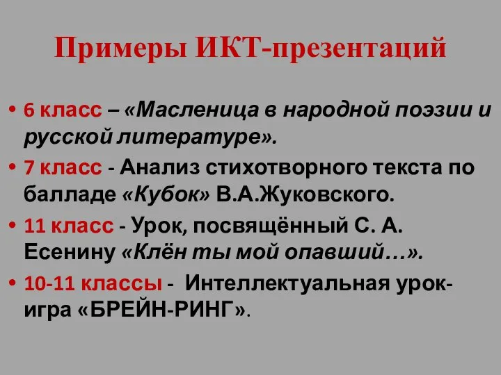 6 класс – «Масленица в народной поэзии и русской литературе». 7 класс