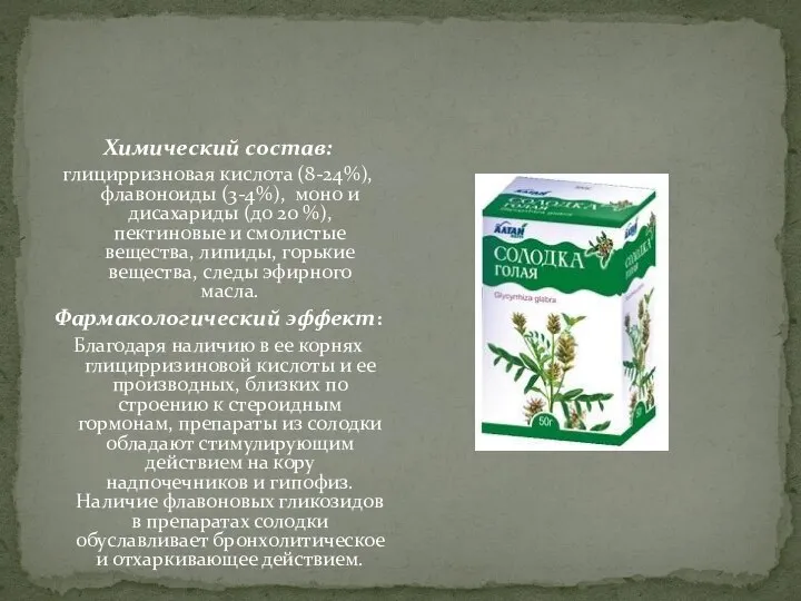 Химический состав: глицирризновая кислота (8-24%), флавоноиды (3-4%), моно и дисахариды (до 20