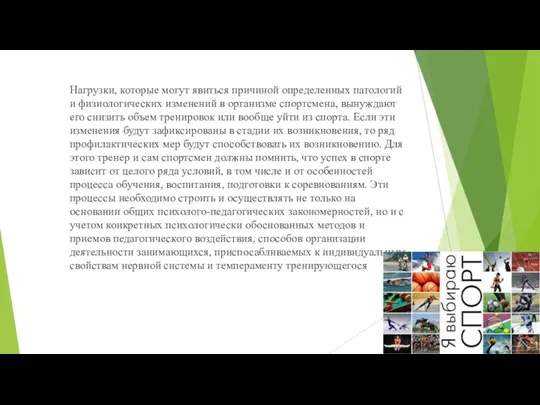 Нагрузки, которые могут явиться причиной определенных патологий и физиологических изменений в организме