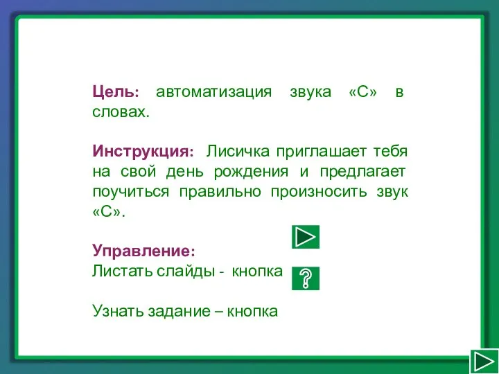 Цель: автоматизация звука «С» в словах. Инструкция: Лисичка приглашает тебя на свой