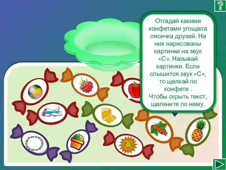 Отгадай какими конфетами угощала лисичка друзей. На них нарисованы картинки на звук